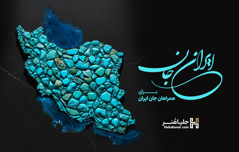 ایران جان