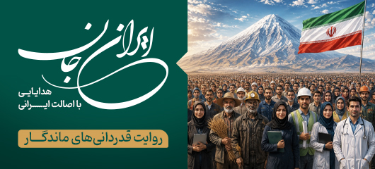 ایران جان