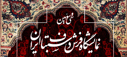 سی‌وسومین نمایشگاه فرش دستباف ایران